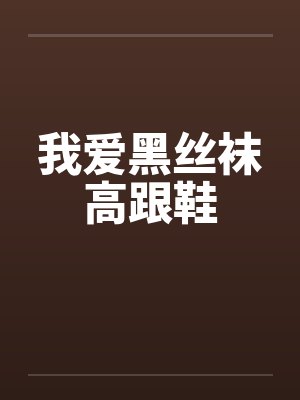 我爱黑丝袜高跟鞋