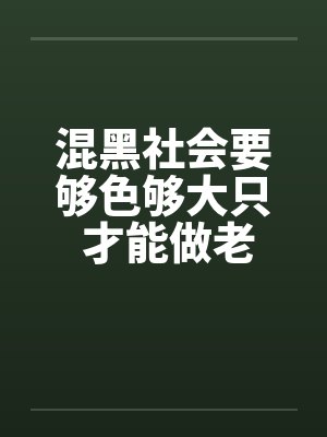 混黑社会要够色够大只 才能做老大! (转贴)