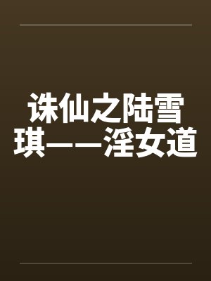 诛仙之陆雪琪滛传