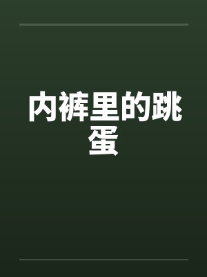 内裤里的跳蛋