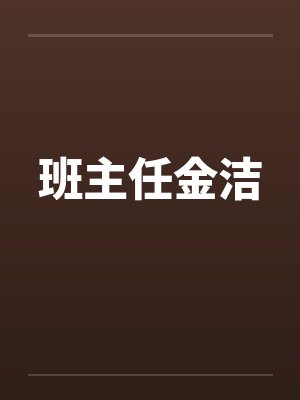 班主任金洁by佚名笔趣阁无弹窗