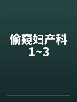 偷窥妇产科1~3by佚名