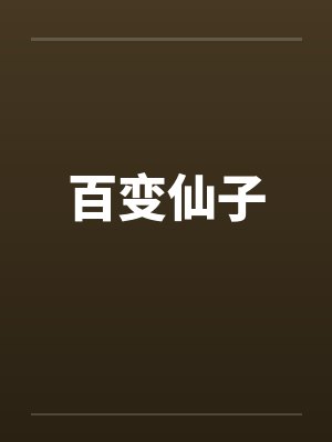 百变仙子