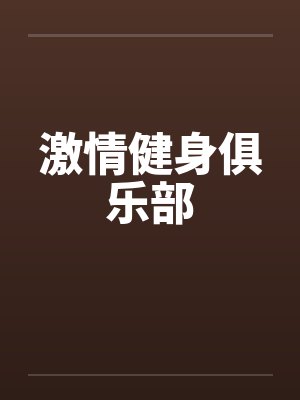 激情健身俱乐部笔趣阁无弹窗