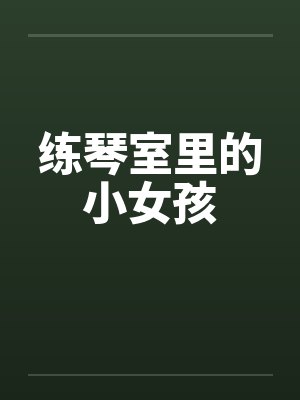 练琴室里的小女孩by佚名