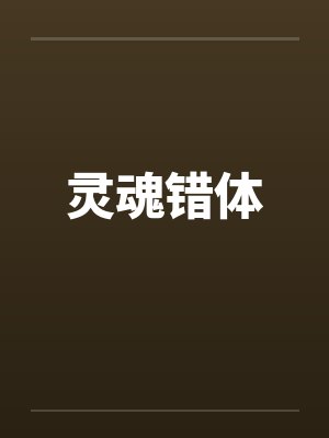 灵魂错体