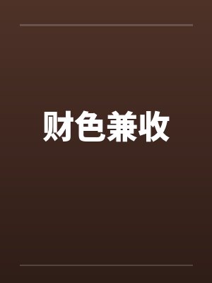 财色兼收
