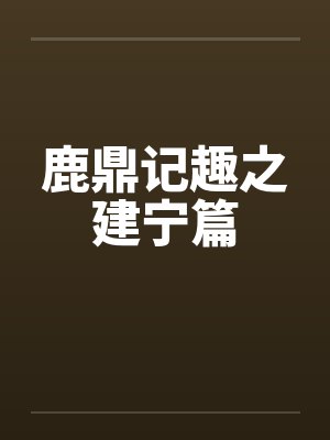 鹿鼎记趣之建宁篇by佚名笔趣阁无弹窗