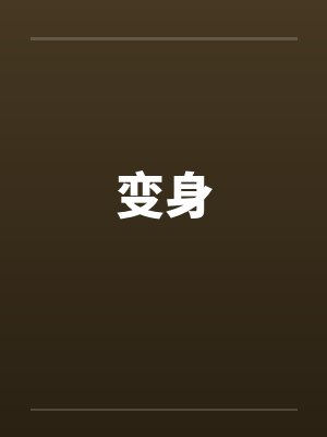 变身笔趣阁小说