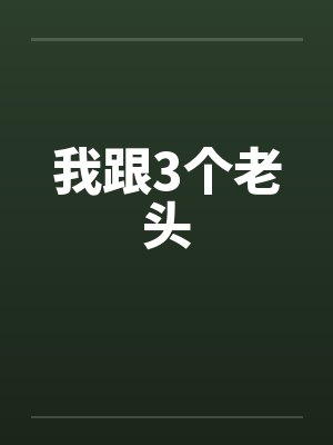 我跟3个老头笔趣阁无弹窗