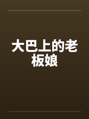 大巴上的老板娘笔趣阁无弹窗