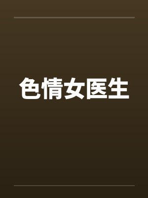 色情女医生