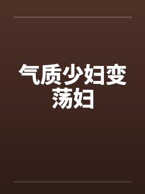 气质少妇变荡妇