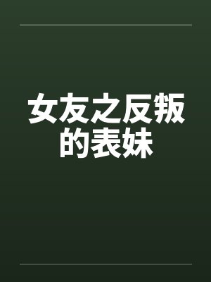 女友之反叛的表妹