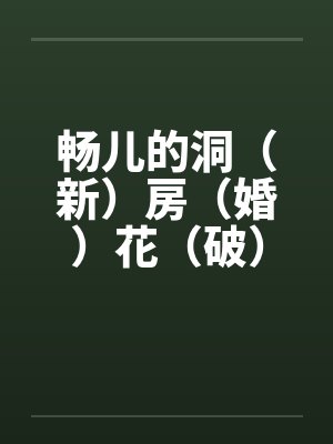 畅儿的洞(新)房(婚)花(破)烛(处)之夜 上篇