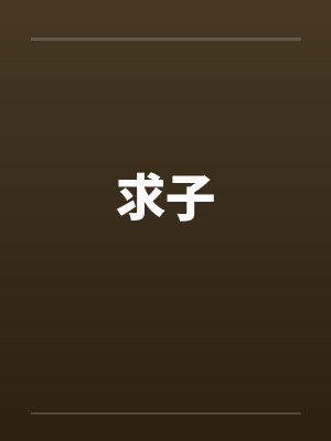 求子by佚名笔趣阁无弹窗