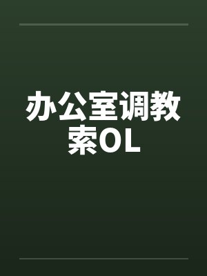 办公室调教索OLby佚名