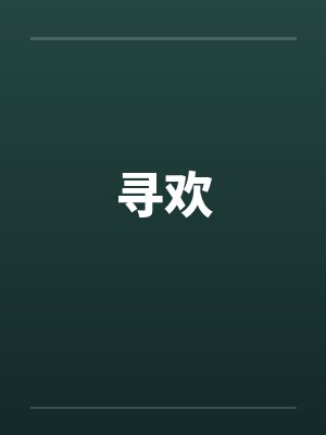 寻欢by佚名