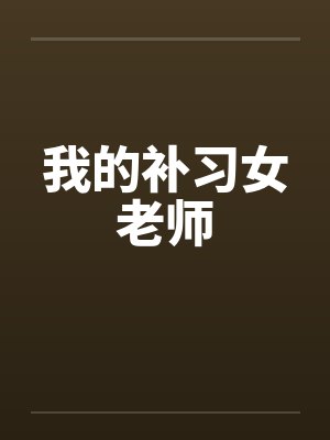 我的补习女老师by佚名