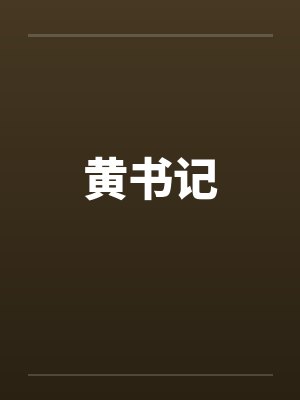 黄书记by佚名