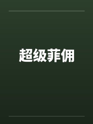超级菲佣