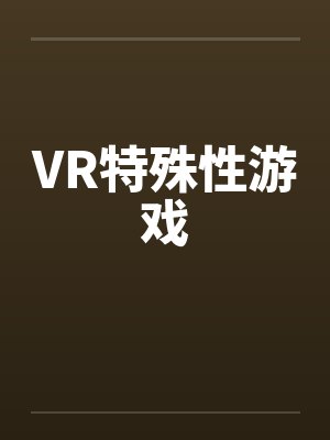 VR特殊性游戏by佚名
