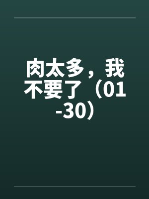 肉太多，我不要了（01-30）