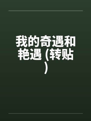 我的奇遇和艳遇 (转贴)