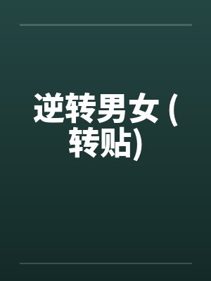 逆转男女 (转贴)