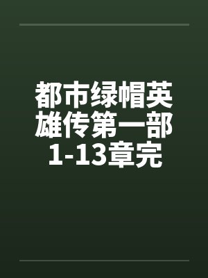 都市绿帽英雄传第一部1-13章完