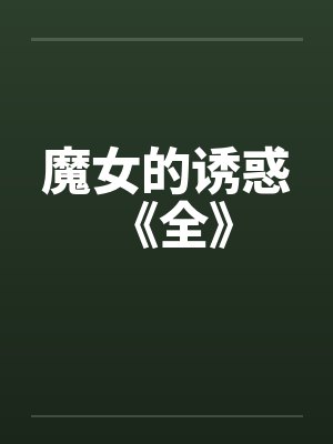 魔女的诱惑 《全》by佚名笔趣阁无弹窗