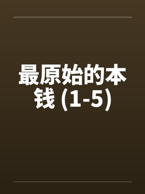 最原始的本钱 (1-5)by佚名