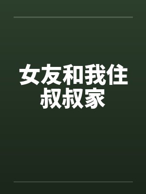 女友和我住叔叔家