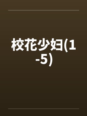校花少妇(1-5)by佚名笔趣阁无弹窗