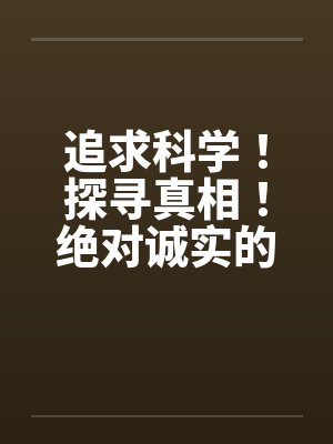 追求科学！探寻真相！绝对诚实的晴夏小姐！ 作者：MRnobody
