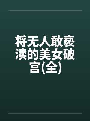 将无人敢亵渎的美女破宫(全)by佚名