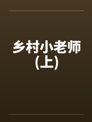 乡村小老师(上)by佚名