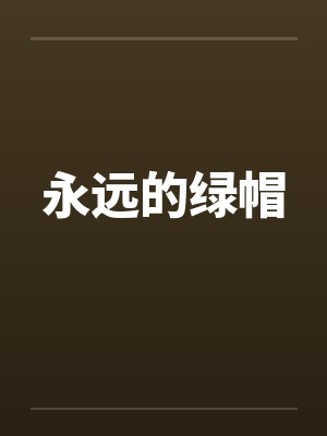 永远的绿帽by佚名