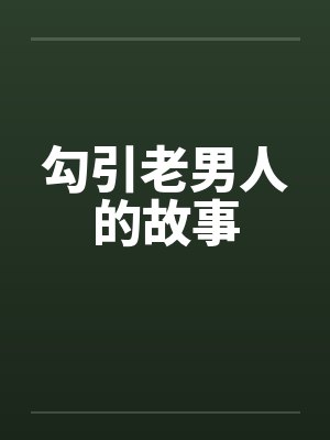 勾引老男人的故事by佚名