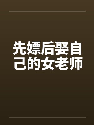 先嫖后娶自己的女老师