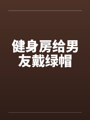 健身房给男友戴绿帽