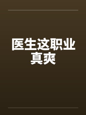 医生这职业真爽笔趣阁无弹窗