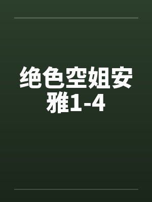 绝色空姐安雅1-4by佚名