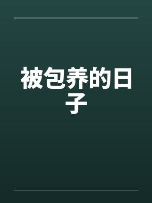 被包养的日子by佚名