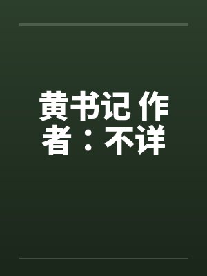 黄书记 作者：不详by佚名笔趣阁无弹窗