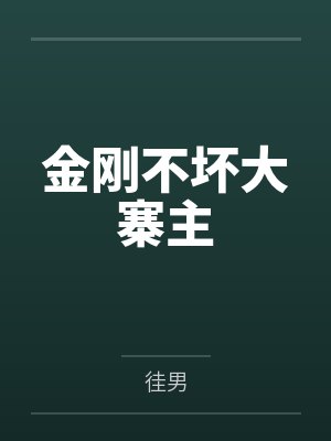 金刚不坏大寨主笔趣阁无弹窗