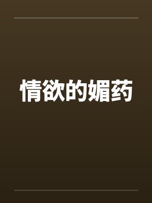 情欲的媚药