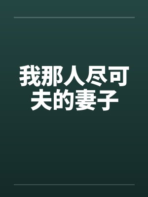 我那人尽可夫的妻子by佚名