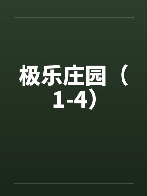 极乐庄园(1-4)by佚名