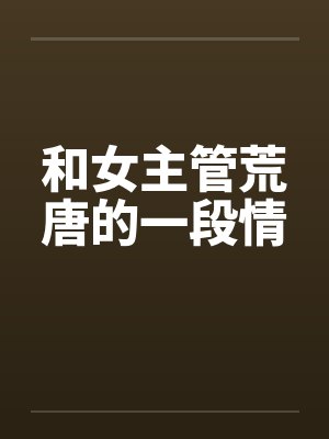 女主管和下属
